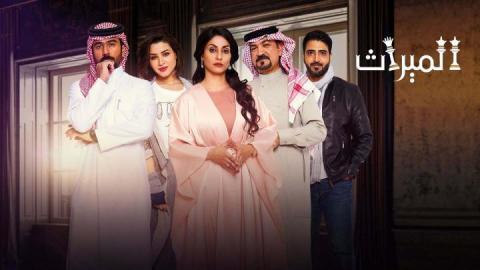 مسلسل الميراث الحلقة 548
